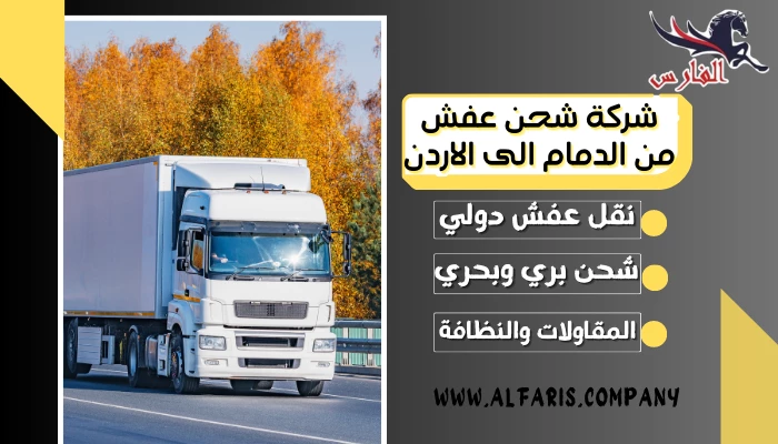 شركة شحن عفش من الدمام الى الاردن