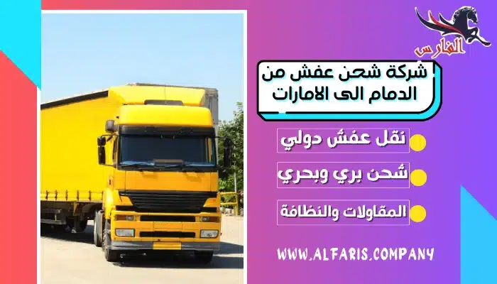 شركة شحن عفش من الدمام الى الامارات