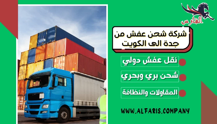 شركة شحن عفش من جدة الى الكويت