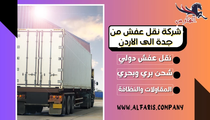 شركة نقل عفش من جدة الى الاردن