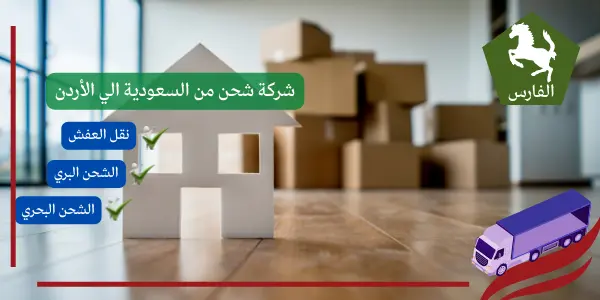 شركة شحن من السعودية الي الأردن