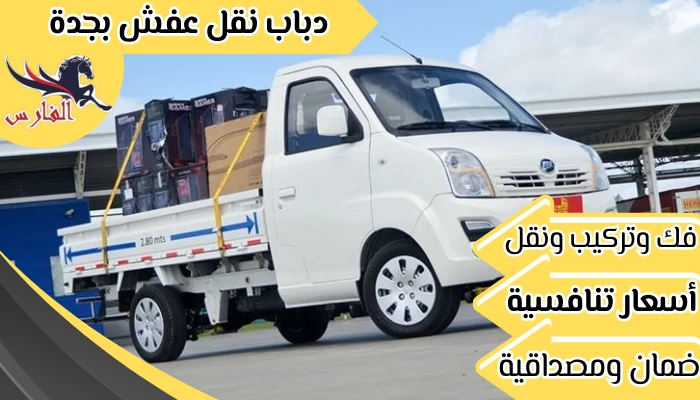 دباب نقل عفش بجدة