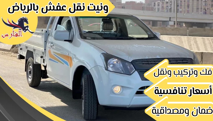 ونيت نقل عفش بالرياض